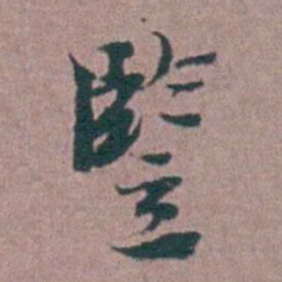 刘曙豎书法图片