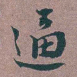 刘曙逼书法图片