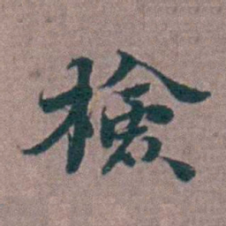刘曙檢书法图片