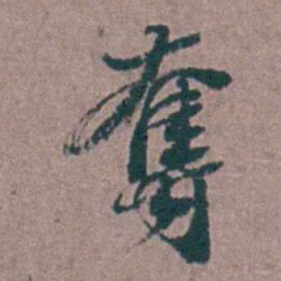 刘曙奪书法图片