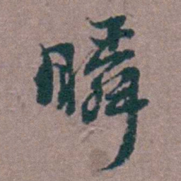 刘曙瞬书法图片
