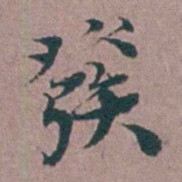 刘曙發书法图片