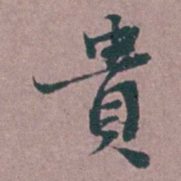 刘曙貴书法图片