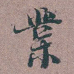 刘曙業书法图片