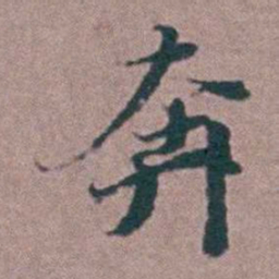 刘曙奔书法图片