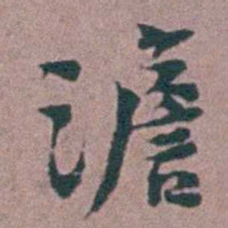 刘曙澹书法图片