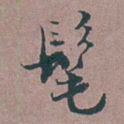 刘曙髦书法图片