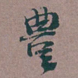 刘曙豐书法图片