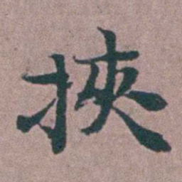 刘曙挾书法图片