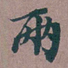 刘曙兩书法图片