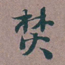 刘曙焚书法图片