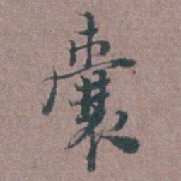 刘曙囊书法图片