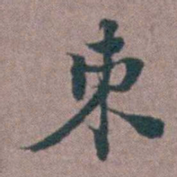 刘曙束书法图片