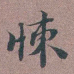 刘曙悚书法图片