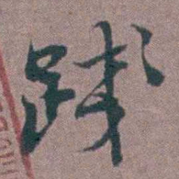 刘曙踐书法图片