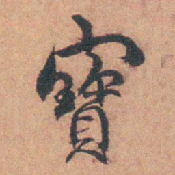 余怀寳书法图片