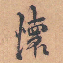 余怀懷书法图片