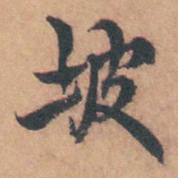 余怀坡书法图片