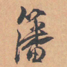 余怀藩书法图片