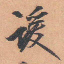 余怀谖书法图片