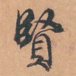余怀賢书法图片