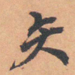 余怀矢书法图片