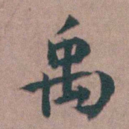 黄宗羲禹书法图片