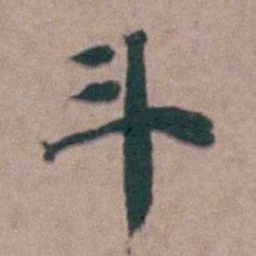 黄宗羲斗书法图片