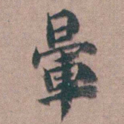黄宗羲暈书法图片
