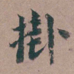 黄宗羲掛书法图片