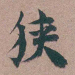 黄宗羲狭书法图片