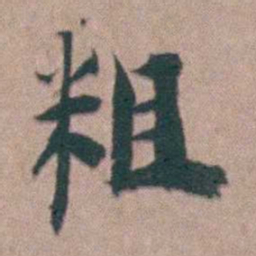 黄宗羲粗书法图片