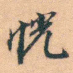 陆进恍书法图片