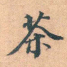 陆进茶书法图片