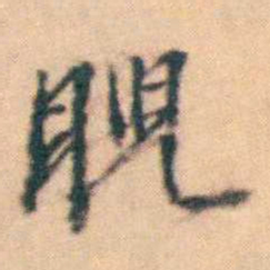 陆进睨书法图片