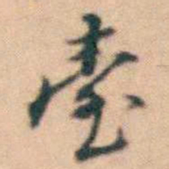 陆进臺书法图片
