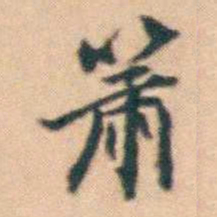 陆进箫书法图片