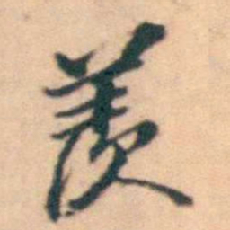 陆进羨书法图片