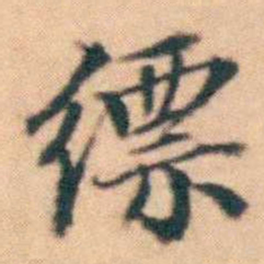 陆进缥书法图片