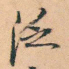 陆进泛书法图片