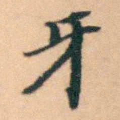 陆进牙书法图片