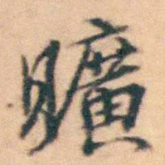 陆进曠书法图片