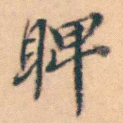 陆进睥书法图片