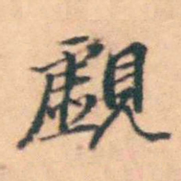 陆进覷书法图片