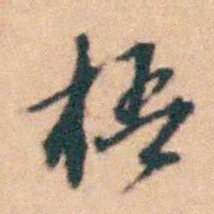 陆进梧书法图片