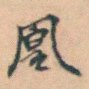 陆进凰书法图片