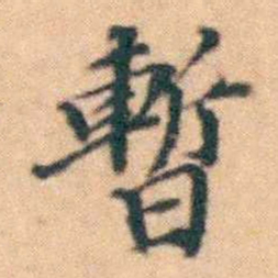 陆进暫书法图片