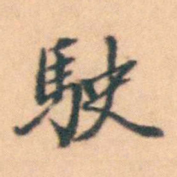 陆进駛书法图片