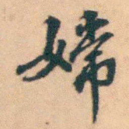 陆进嫦书法图片