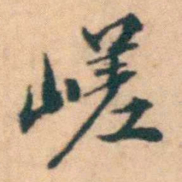 陆进嵯书法图片